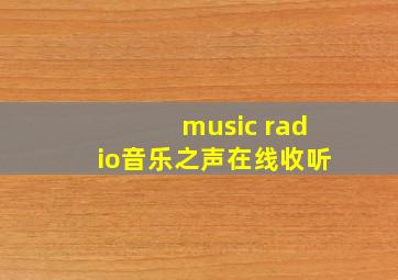 music radio音乐之声在线收听